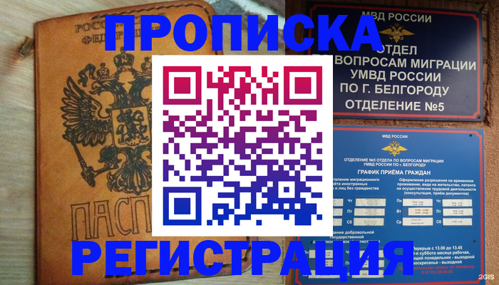 прописка для работы в Брянске